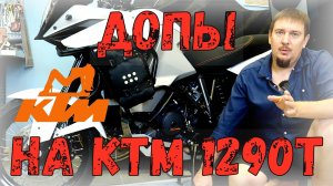 Допы и тюнинг на KTM 1290 Super Adventure T