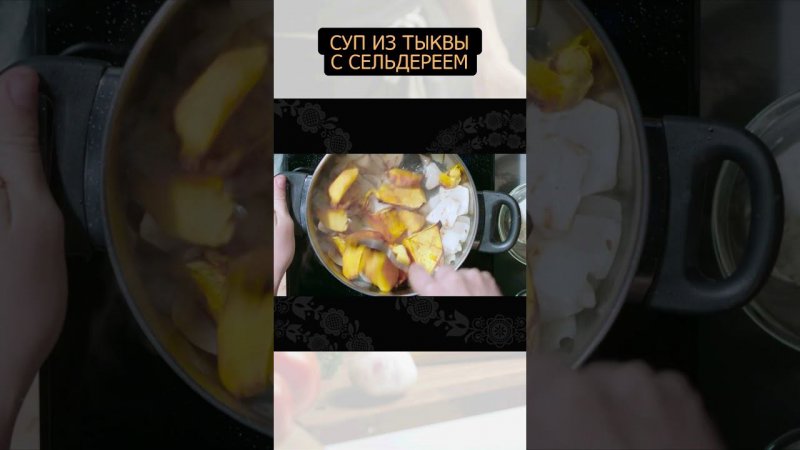 Cуп из тыквы с сельдереем #рецепт #простыерецепты #еда #shortvideo #foodtime #shorts #обед #ужин