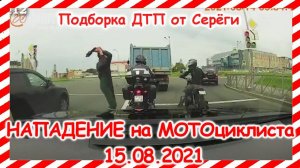 ДТП Подборка на видеорегистратор за 15 08 2021 Август 2021