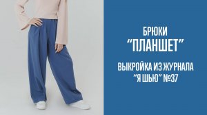 Брюки "ПЛАНШЕТ". Журнал "Я шью" №37