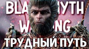 BLACK MYTH: WUKONG ПРОХОЖДЕНИЕ НА РУССКОМ ЧАСТЬ 2