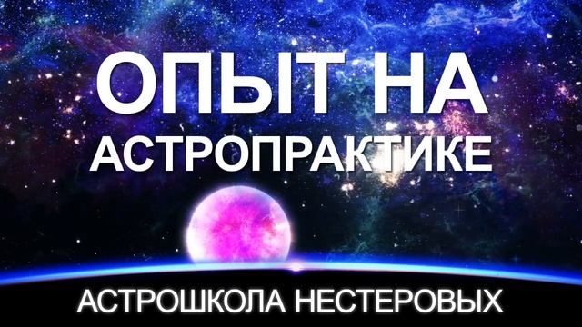 АстроШкола Нестеровых. Образное обучение в форме игры.