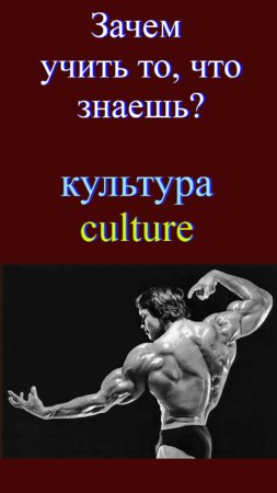 Зачем учить то, что знаешь?! культура - culture#english#английские-слова#как-учить-английск