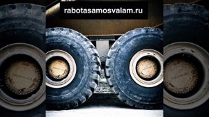 Работа для самосвалов - Работа-Самосвалам.РФ