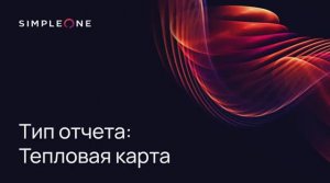 Отчет Тепловая карта