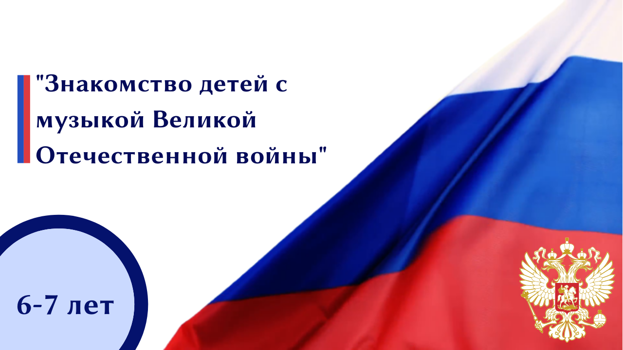 "Знакомство детей с музыкой Великой Отечественной войны"