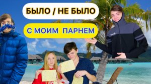 БЫЛО/НЕ БЫЛО С МОИМ ПАРНЕМ!!