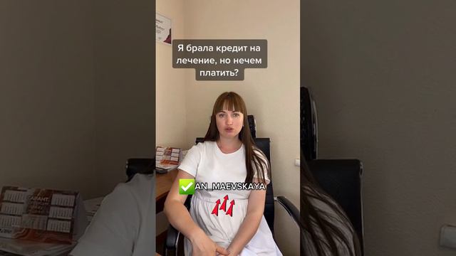 Я брала кредит на лечение, но нечем платить? #аннамаевская #юристаннамаевская #социальныйконтракт