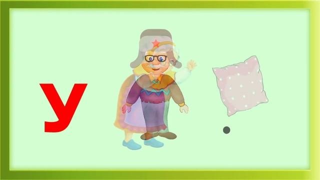 Читаем букву У 2021