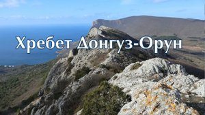 Хребет Донгуз Орун