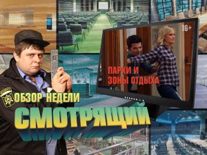 Смотрящий. Тизер обзора. Парки и зоны отдыха