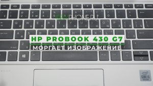 HP ProBook 430 G7 моргает изображение