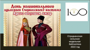 «День национального адыгского (черкеского) костюма». Отрадненская СМБ