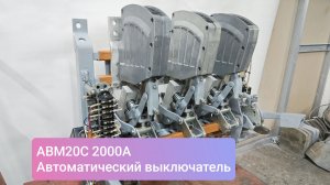 АВМ20С 2000А автоматический выключатель