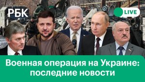Реакция Кремля на слова Байдена о «военном преступнике». МИД опроверг удар ВС РФ по театру Мариуполя
