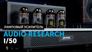 Audio Research I/50 — модульный интегральный усилитель | Ламповый минимализм