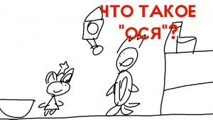 Дракоша Тоша. Что такое "Ося"?