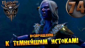 #74 ВОЗВРАЩЕНИЕ К ТЕМНЕЙШИМ ИСТОКАМ Прохождение Baldur’s Gate 3 НА РУССКОМ