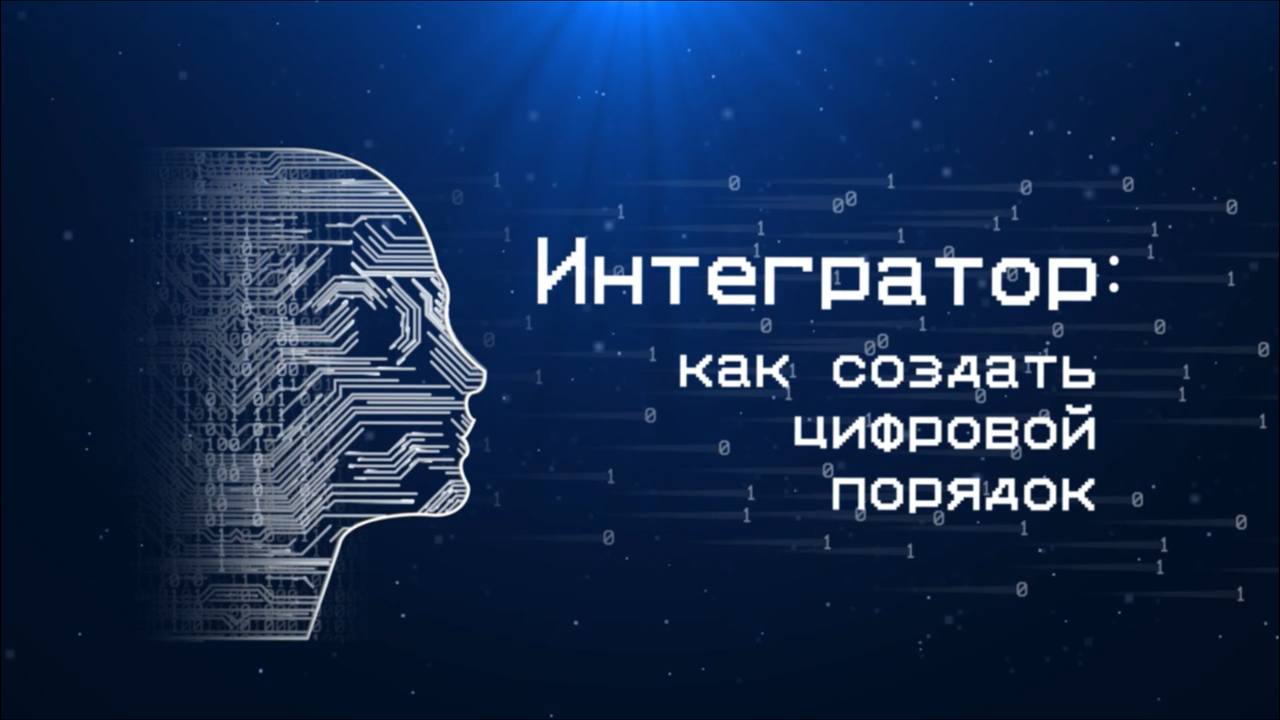 Образовательный трек "Интегратор: как создать цифровой порядок"