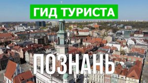 Город Познань что посмотреть | Видео в 4к с дрона | Польша, Познань с высоты птичьего полета