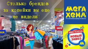 Мегахенд Новый завоз Бренды за копейки!