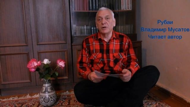 Рубаи. Читает автор - Владимир Мусатов смотреть онлайн