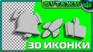 Футажи 3D ИКОНКИ В ТОП ЛАЙК И КОЛОКОЛЬЧИК