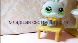 Lps:младшая сестра серия 1
