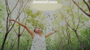 Аффирмации "Денежный дождь".