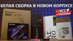 Сборка ПК онлайн. Белая сборка на RTX4080 Super в Magniumgear AIR 2