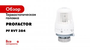 Термостатическая головка PROFACTOR M30x1.5 PF RVT 384