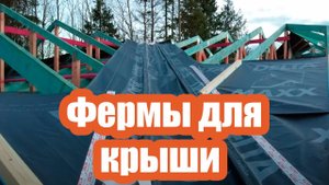 СТРОПИЛЬНЫЕ ДЕРЕВЯННЫЕ ФЕРМЫ ДЛЯ КРЫШИ. КАК МОНТИРОВАТЬ ГИДРОИЗОЛЯЦИЮ КРОВЛИ
