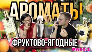 ЛЕТНИЕ ФРУКТОВЫЕ АРОМАТЫ ☀️ ЧАСТЬ 2 ЛЕТНИЙ ТОП