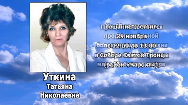 РЕКВИЕМ _ УТКИНА Т.Н.