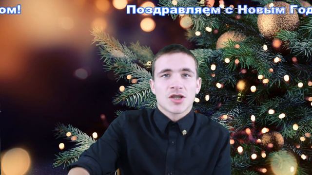 Поздравляем с Новым 2018 Годом! смотреть онлайн