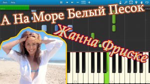Жанна Фриске - А На Море Белый Песок (на пианино Synthesia)