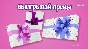 Прими участие в конкурсе LEGO® Friends на канале "Карусель"