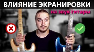 Эффект от экранирования гитары Fender Stratocaster