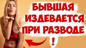Жена изменила и Смеется В ЛИЦО При Разводе. Что делать?