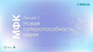 Лекция 1: Новая суперспособность науки. МФК «Нейронные сети и их применение в научных исследованиях»