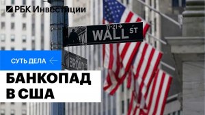 Банковский кризис в США: причины, последствия, инвестидеи