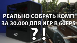 ПК за 30К для игр в FULLHD 60FPS. Это реально?