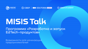 MISIS Talk. Программа «Разработка и запуск EdTech-продуктов». Возможности для студентов