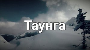 "Таунга. Анюйская сказка". Часть третья: экстремальный подъём на гору Таунга и финты природы.