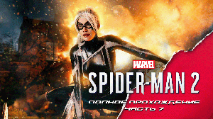 Marvel Spider-Man 2. Полное прохождение. Часть 7