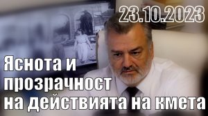 4/5 Яснота и прозрачност на действията на кмета