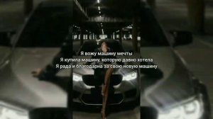 Саблиминал на машину мечты #мечта #машина #саблиминал #аффирмации