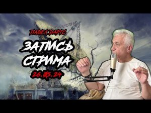 Павел Дартс. Стрим о настоящем 26.05.24
