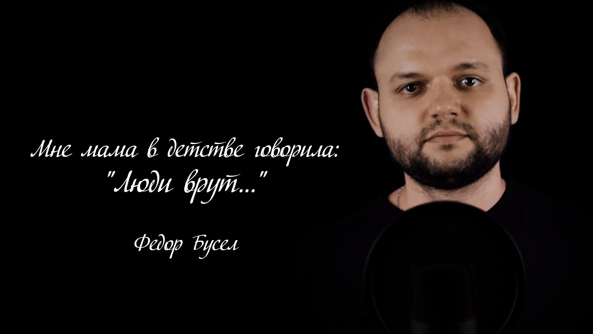 Горькая правда жизни | Стихотворение, которое заставляет задуматься.