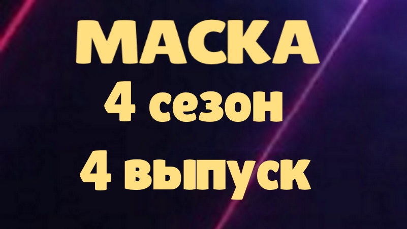 Маска 4 выпуск 05.03.2023 - 4 сезон / Коротко о главном смотреть онлайн